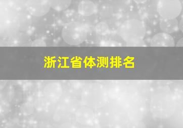 浙江省体测排名