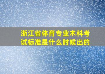 浙江省体育专业术科考试标准是什么时候出的