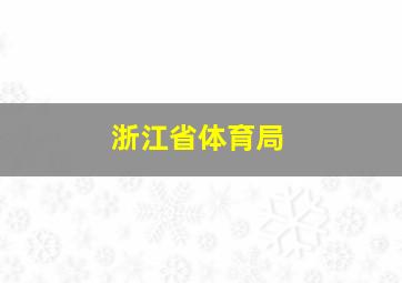 浙江省体育局