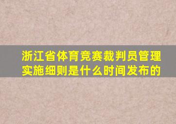 浙江省体育竞赛裁判员管理实施细则是什么时间发布的