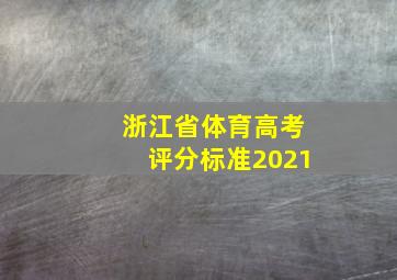 浙江省体育高考评分标准2021