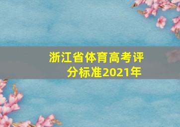 浙江省体育高考评分标准2021年