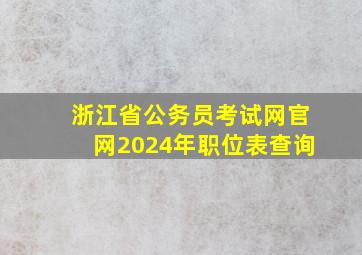 浙江省公务员考试网官网2024年职位表查询