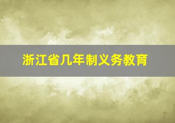 浙江省几年制义务教育