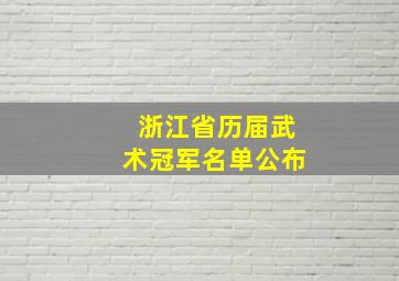 浙江省历届武术冠军名单公布