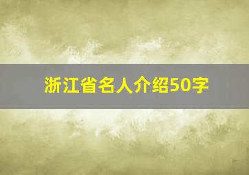 浙江省名人介绍50字