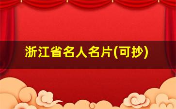 浙江省名人名片(可抄)