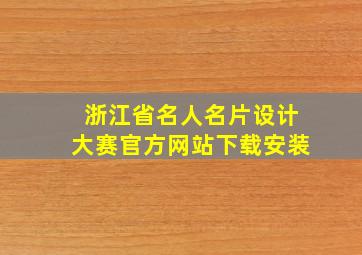 浙江省名人名片设计大赛官方网站下载安装