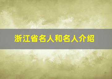 浙江省名人和名人介绍