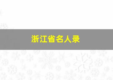 浙江省名人录