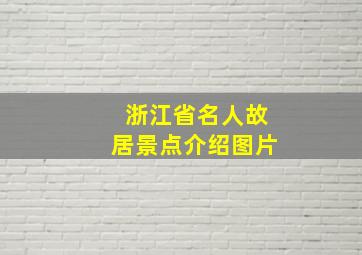 浙江省名人故居景点介绍图片