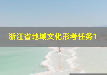 浙江省地域文化形考任务1