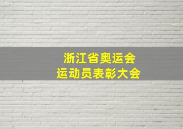 浙江省奥运会运动员表彰大会