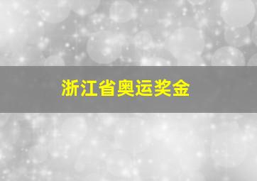 浙江省奥运奖金