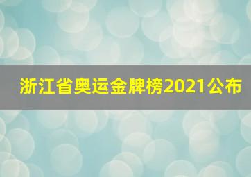 浙江省奥运金牌榜2021公布