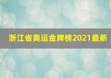 浙江省奥运金牌榜2021最新