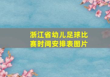 浙江省幼儿足球比赛时间安排表图片