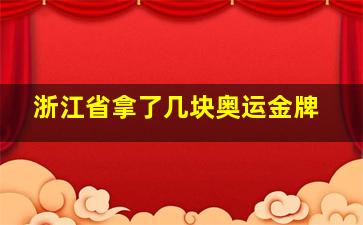 浙江省拿了几块奥运金牌