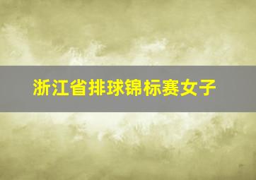 浙江省排球锦标赛女子