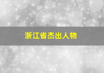 浙江省杰出人物