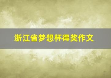 浙江省梦想杯得奖作文