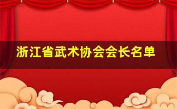 浙江省武术协会会长名单