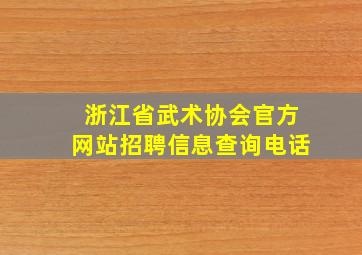 浙江省武术协会官方网站招聘信息查询电话