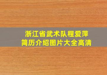 浙江省武术队程爱萍简历介绍图片大全高清