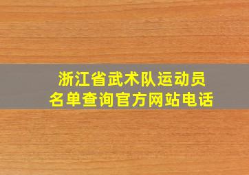 浙江省武术队运动员名单查询官方网站电话