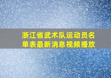 浙江省武术队运动员名单表最新消息视频播放