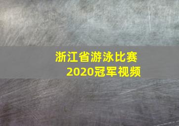 浙江省游泳比赛2020冠军视频