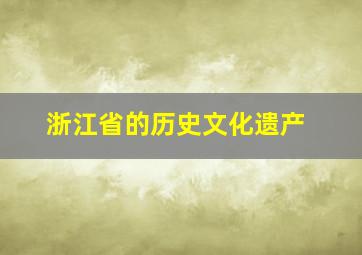 浙江省的历史文化遗产