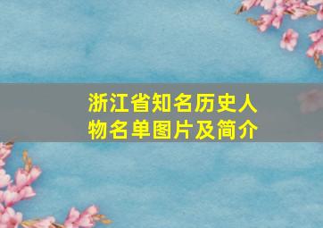 浙江省知名历史人物名单图片及简介