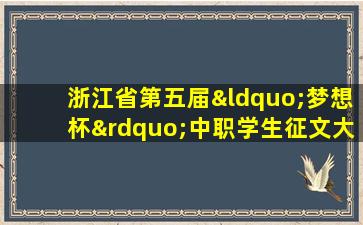 浙江省第五届“梦想杯”中职学生征文大赛