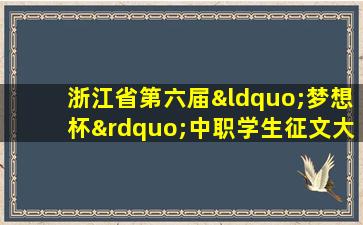 浙江省第六届“梦想杯”中职学生征文大赛