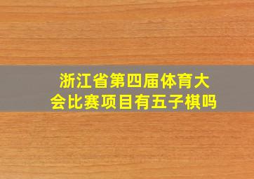 浙江省第四届体育大会比赛项目有五子棋吗