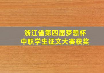 浙江省第四届梦想杯中职学生征文大赛获奖