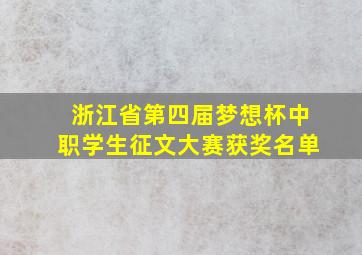 浙江省第四届梦想杯中职学生征文大赛获奖名单