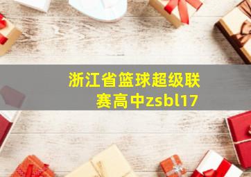 浙江省篮球超级联赛高中zsbl17