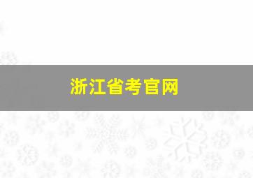 浙江省考官网