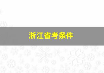 浙江省考条件