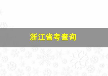 浙江省考查询