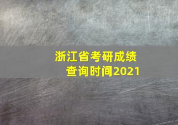 浙江省考研成绩查询时间2021