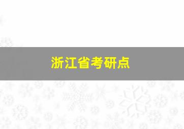 浙江省考研点