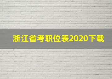 浙江省考职位表2020下载