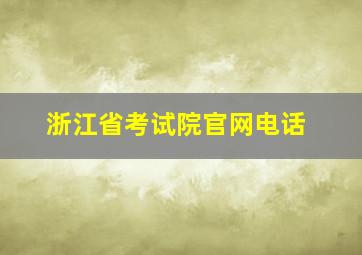 浙江省考试院官网电话