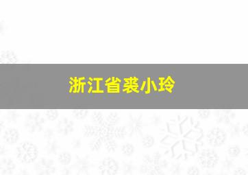 浙江省裘小玲