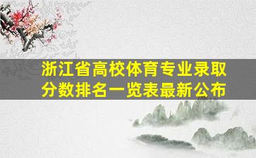 浙江省高校体育专业录取分数排名一览表最新公布