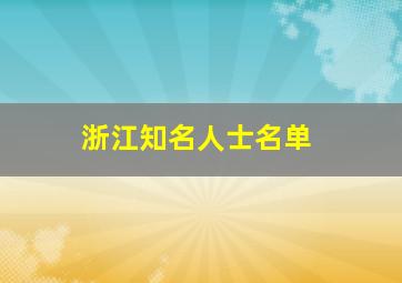 浙江知名人士名单