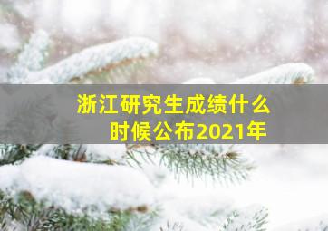 浙江研究生成绩什么时候公布2021年